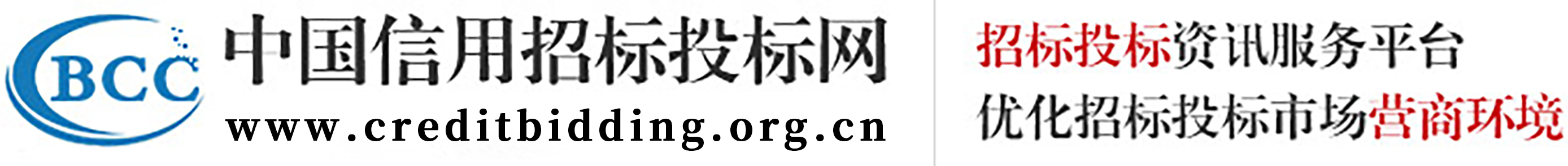 中国信用招标投标官方网站